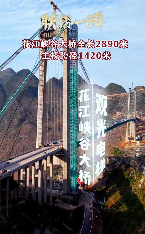 基建狂魔！在建世界第一高桥“空中电梯”已封顶