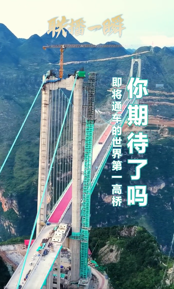 基建狂魔！在建世界第一高桥“空中电梯”已封顶