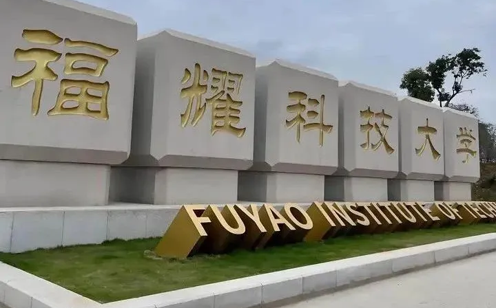 福耀科技大学2025年江西投档最低分数线一览表