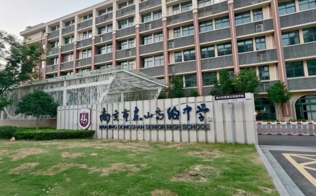 南京市东山高级中学简介概况（建校历史、地址、师资、校训、环境）