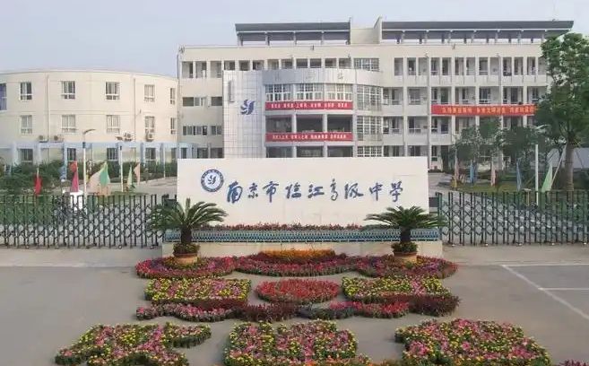 南京市临江高级中学是公立还是私立,是重点中学吗？