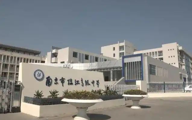 南京市临江高级中学地址在哪_在什么区？
