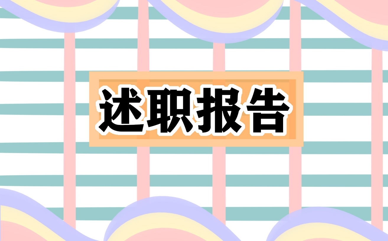 社区工作者个人述职报告