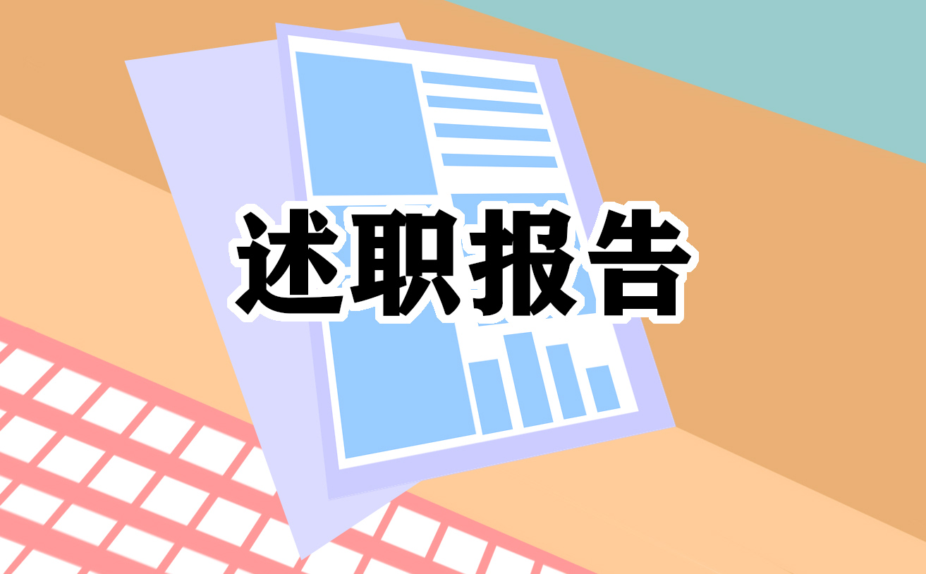 最简单的个人述职报告