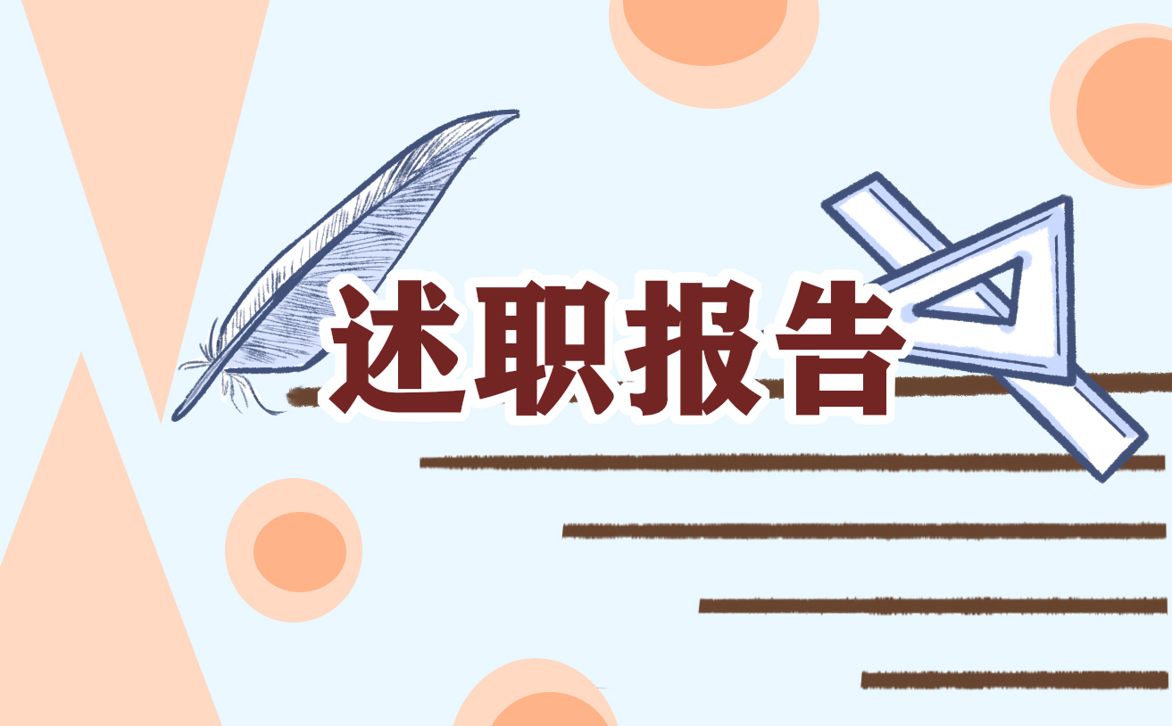 企业员工个人述职报告