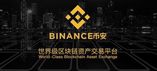 币安(Binance)交易所