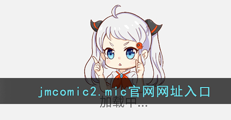 jmcomic1. mic(传送门)描述