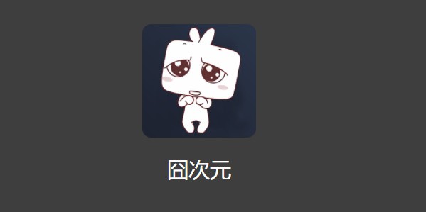 囧次元APP下载断网安装教程
