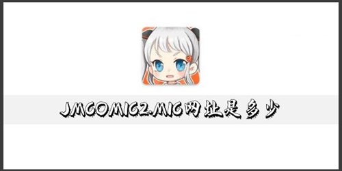 JMCOMIC2.MIC入口