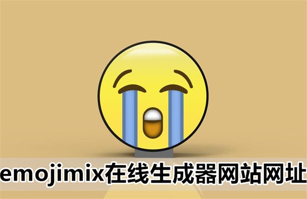 emojimix在线网站网页版合成器一览