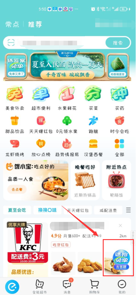 饿了么免单答题入口在哪-饿了么免单活动参与流程攻略