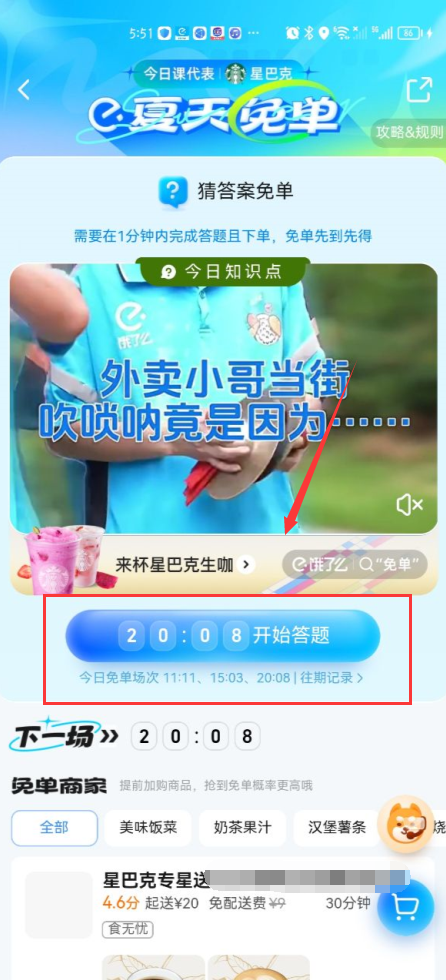 饿了么免单答题入口在哪-饿了么免单活动参与流程攻略