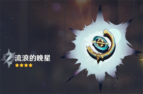 原神流浪的晚星90级属性一览
