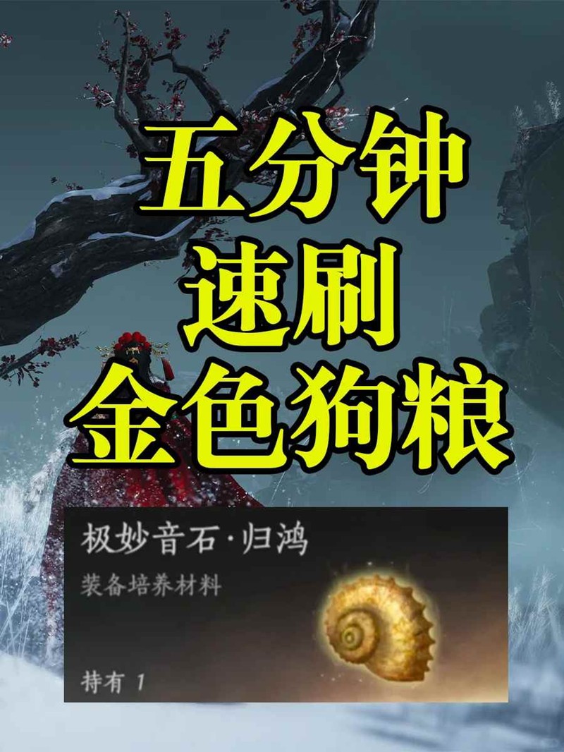 燕云十六声如何速刷金色狗粮