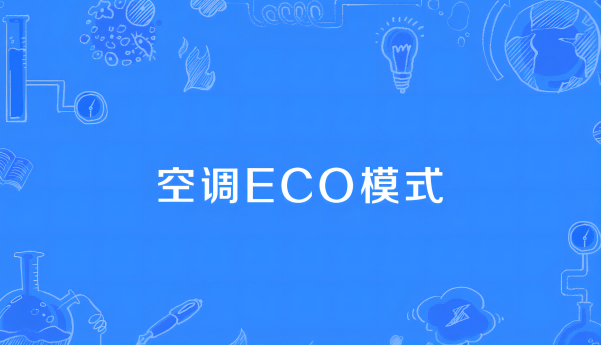 空调eco模式是什么意思？空调eco键是什么功能？