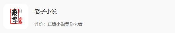 2.老子小说