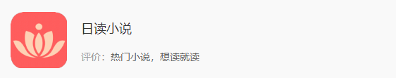 3.日读小说