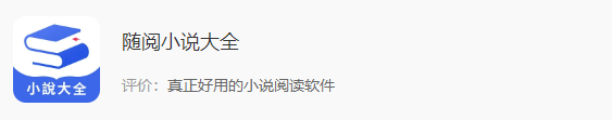 6.随阅小说大全