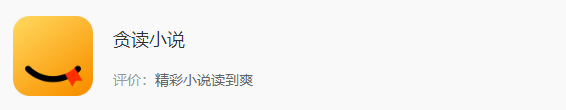 7.贪读小说
