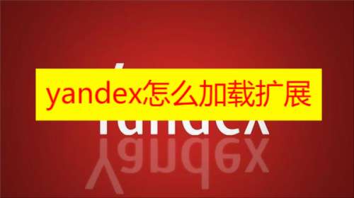 yandex怎么加载扩展
