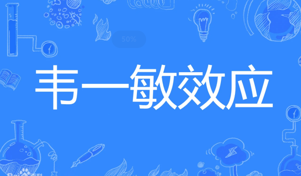 韦一敏效应是什么意思？