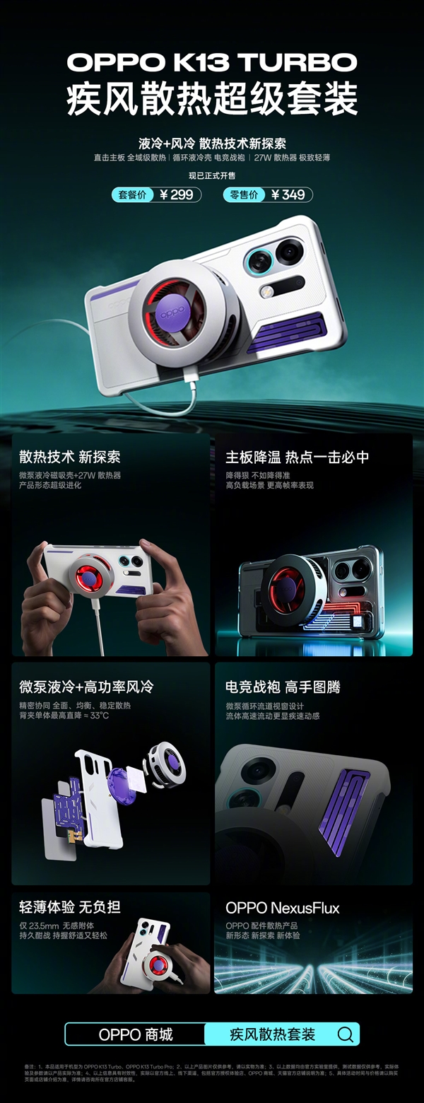 349元 OPPO K13 Turbo散热超级套装发布：液冷+风冷给手机“冻”感冒