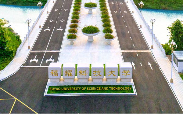 福耀科技大学2025年湖南投档最低分数线一览表