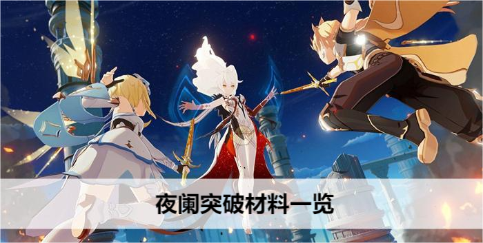夜阑天赋突破材料一览