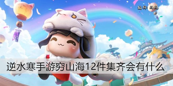 逆水寒手游穷山海12件装备收集奖励是什么？