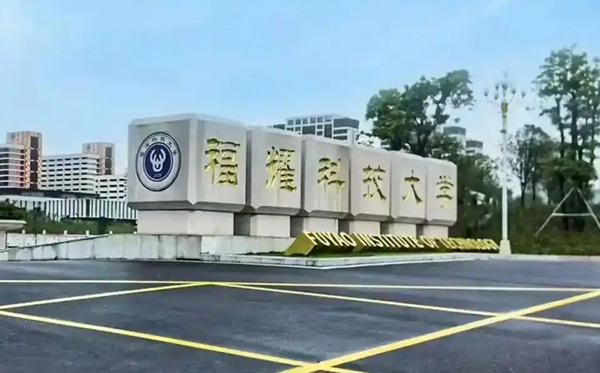 福耀科技大学2025年广西投档最低分数线一览表