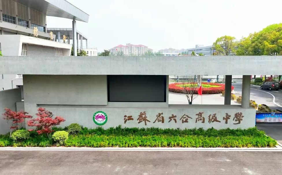 江苏省六合高级中学在南京的排名第几 六合高中属于什么档次？