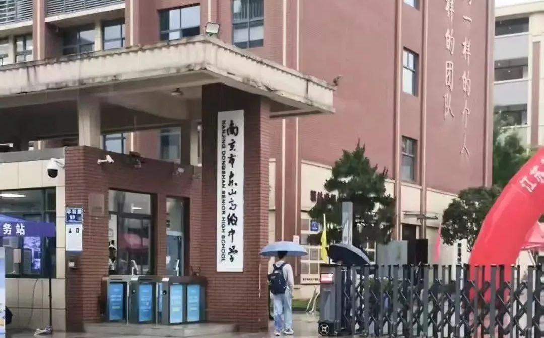 南京市东山高级中学是公立还是私立 是重点中学吗？
