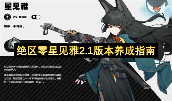 绝区零星见雅2.1版本培养攻略
