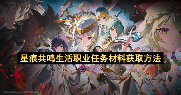 星痕共鸣生活职业材料高效获取指南