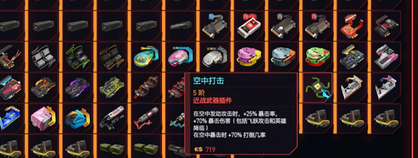 赛博朋克2077近战武器手术刀插件如何搭配