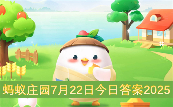蚂蚁庄园7月22日今日答案2025