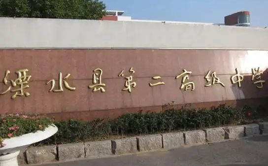 南京市溧水区第二高级中学位置在哪里 在哪个区？