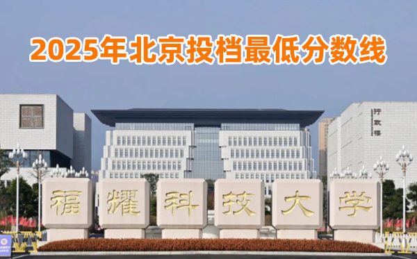 福耀科技大学2025年北京投档最低分数线一览表