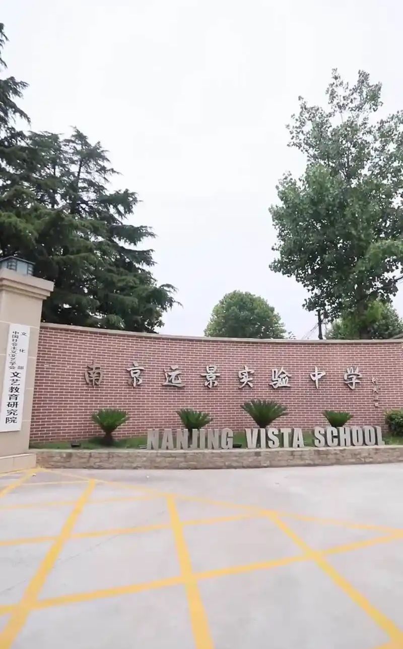 南京远景实验中学简介概况（建校历史、地址、师资、校训、环境）