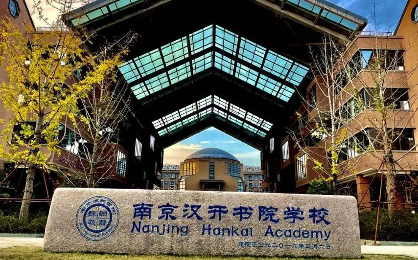南京汉开书院学校是公立还是私立,是重点中学吗？