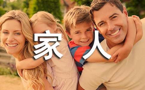 家人的爱作文300字4篇