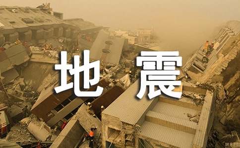 关于四川地震的作文（精选21篇）
