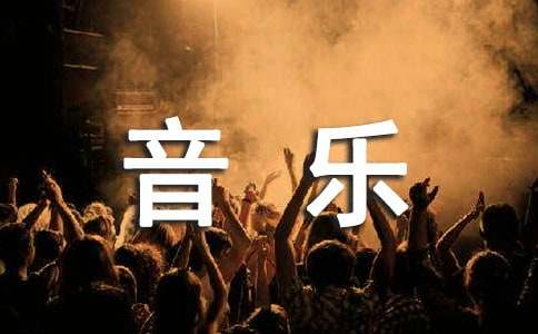 我喜欢音乐作文
