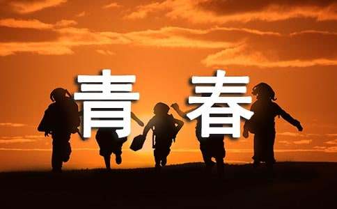 【实用】逝去的青春作文3篇