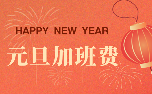 2026年元旦加班费怎么算,元旦加班是几倍工资？