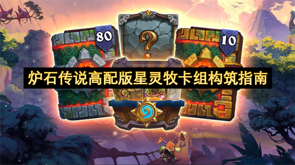 炉石传说安戈洛版本星灵牧卡组攻略