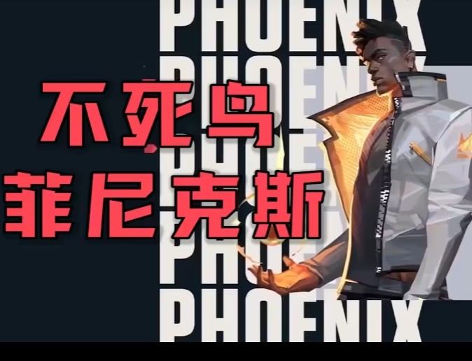无畏契约源能行动不死鸟技能解析