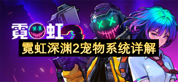 霓虹深渊2孵化兽培养指南