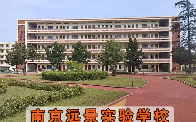 南京远景实验中学位置在哪里 在哪个区？
