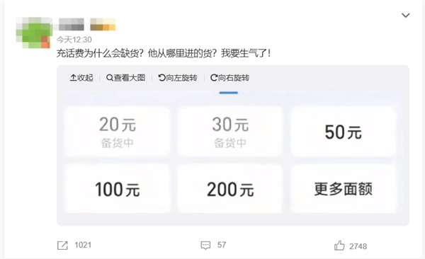 “充话费为什么会缺货”上热搜？网友吐槽：小额入口也没了？